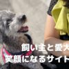 飼い主と愛犬が笑顔になれる情報サイト